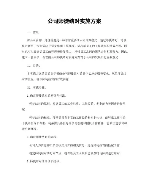 公司师徒结对实施方案