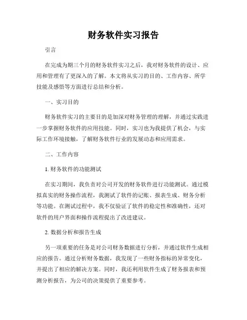财务软件实习报告