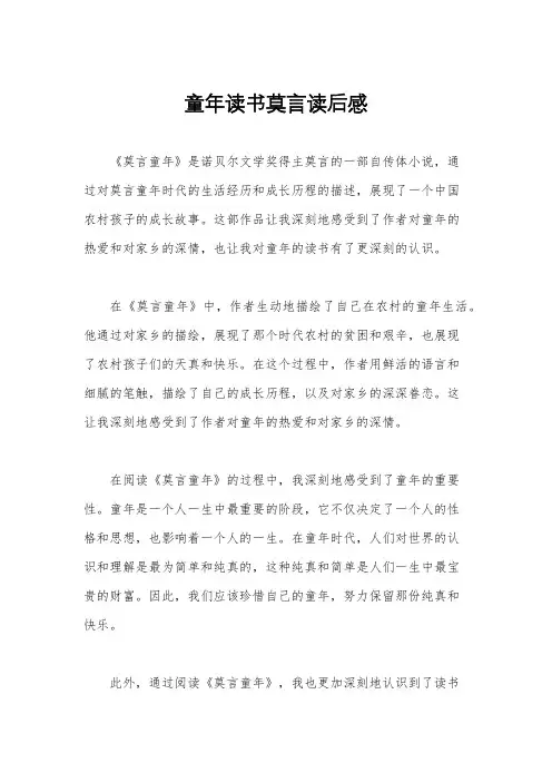 童年读书莫言读后感