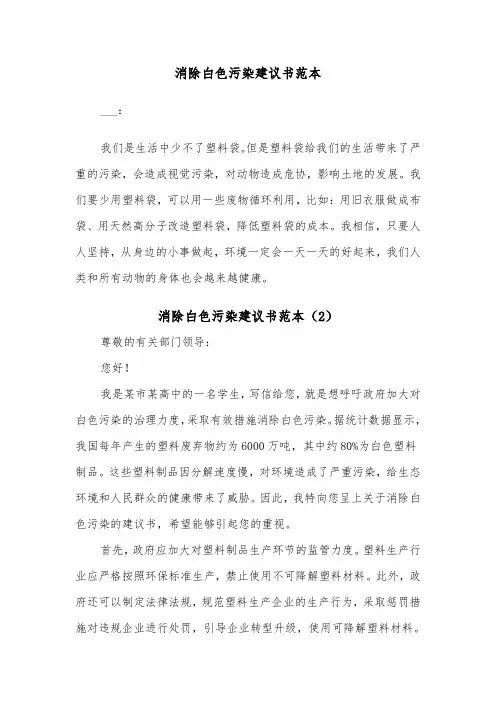 消除白色污染建议书范本（3篇）