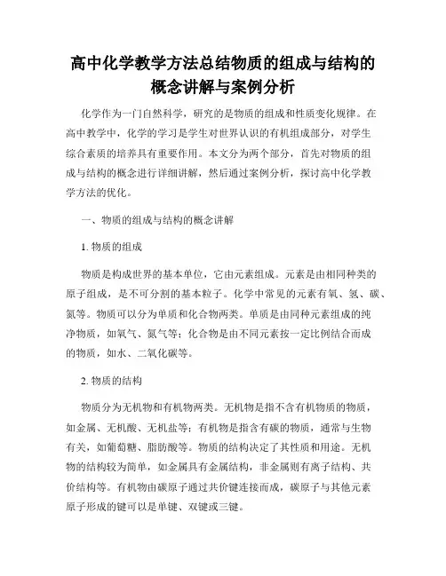 高中化学教学方法总结物质的组成与结构的概念讲解与案例分析