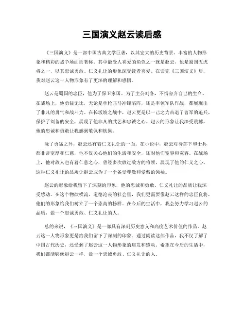 三国演义赵云读后感
