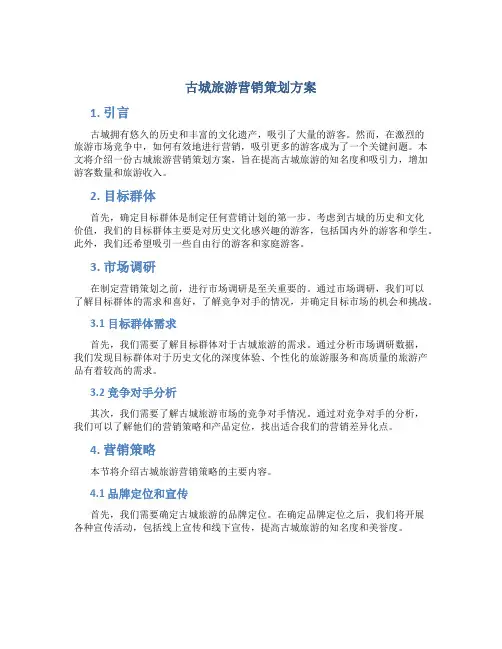 古城旅游营销策划方案