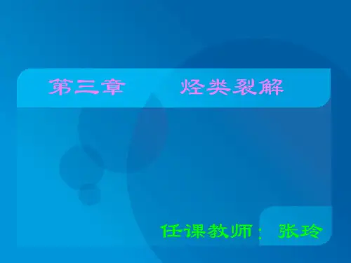 第三章烃类裂解