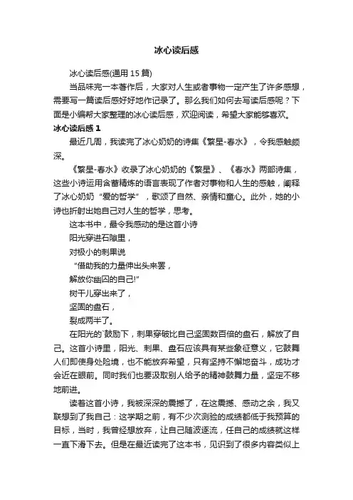 冰心读后感（通用15篇）