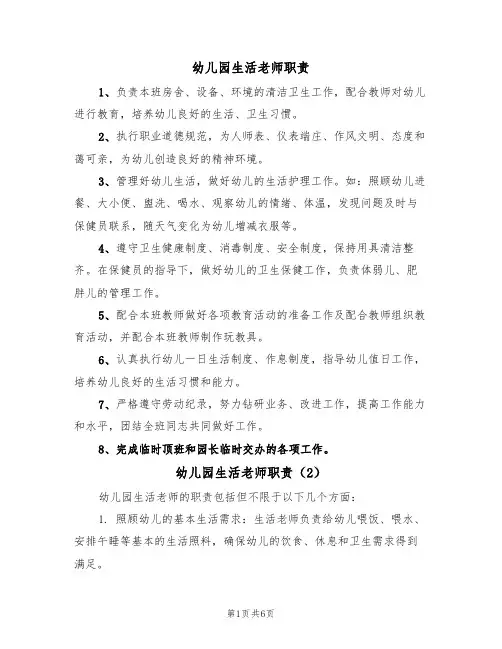 幼儿园生活老师职责（6篇）