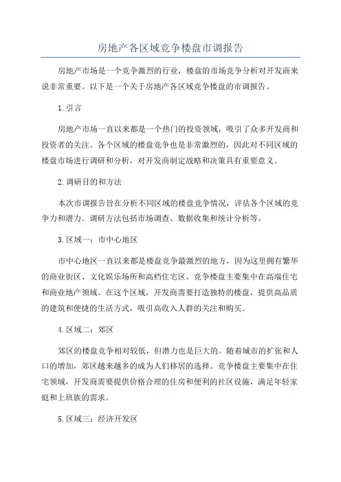 房地产各区域竞争楼盘市调报告