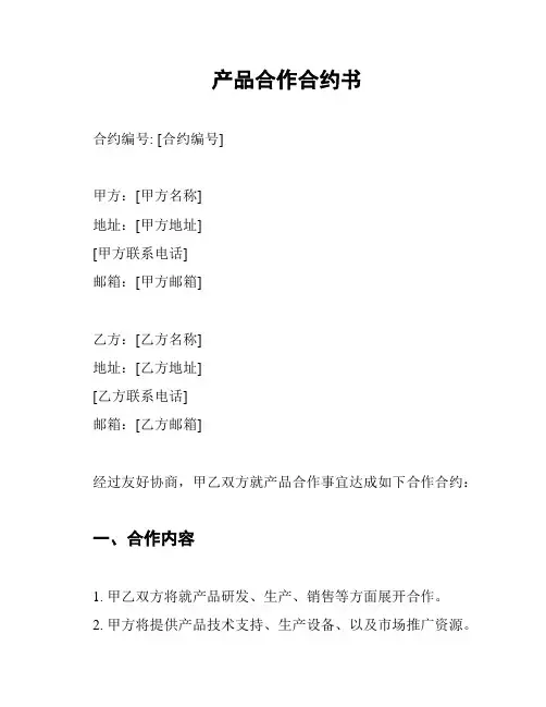 产品合作合约书