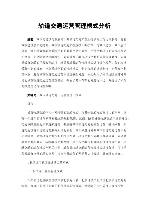 轨道交通运营管理模式分析