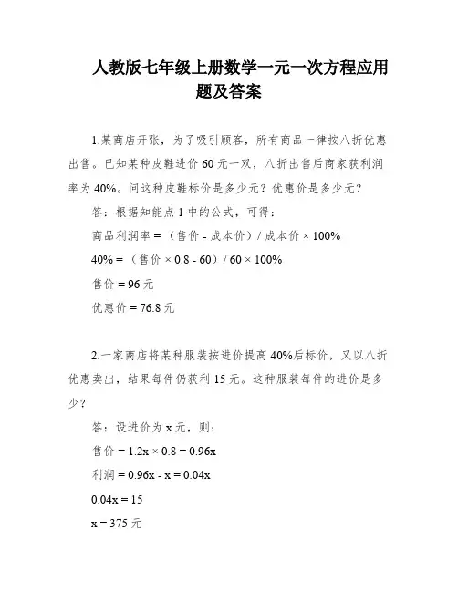 人教版七年级上册数学一元一次方程应用题及答案