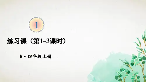 人教版数学四年级上册练习课(第1~3课时)课件