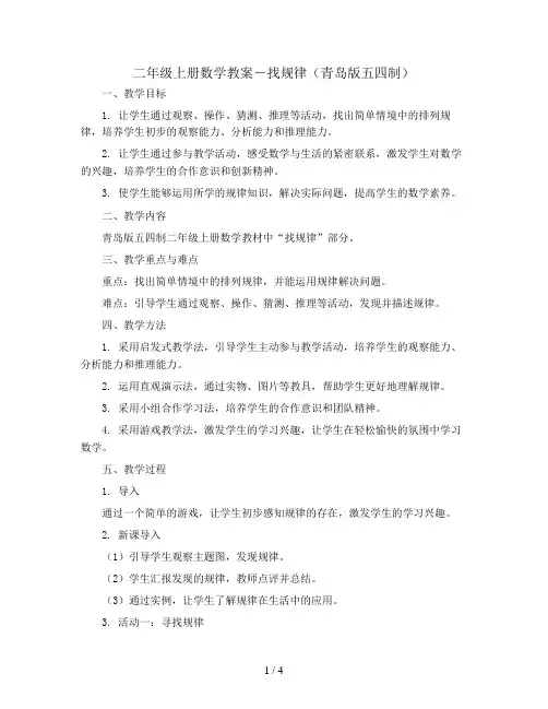 二年级上册数学教案-找规律(青岛版五四制)