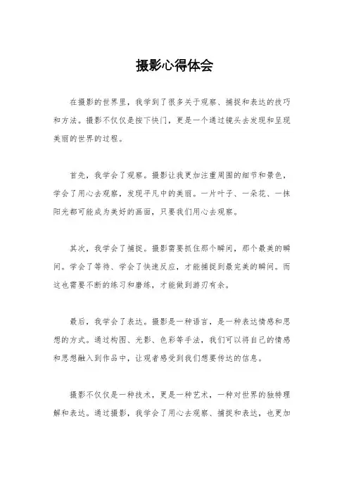 摄影心得体会