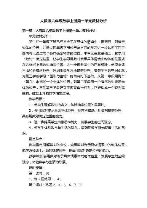 人教版六年级数学上册第一单元教材分析