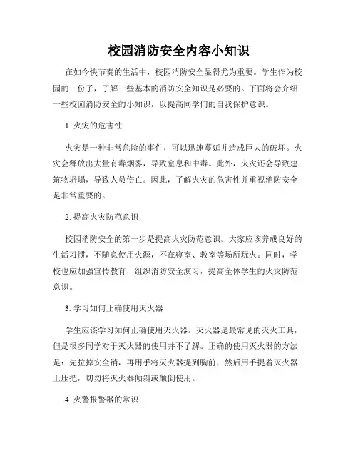 校园消防安全内容小知识