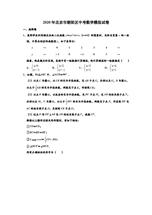 2020年北京市朝阳区中考数学模拟试卷 (解析版)