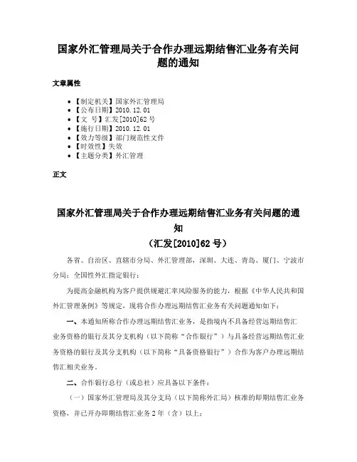 国家外汇管理局关于合作办理远期结售汇业务有关问题的通知