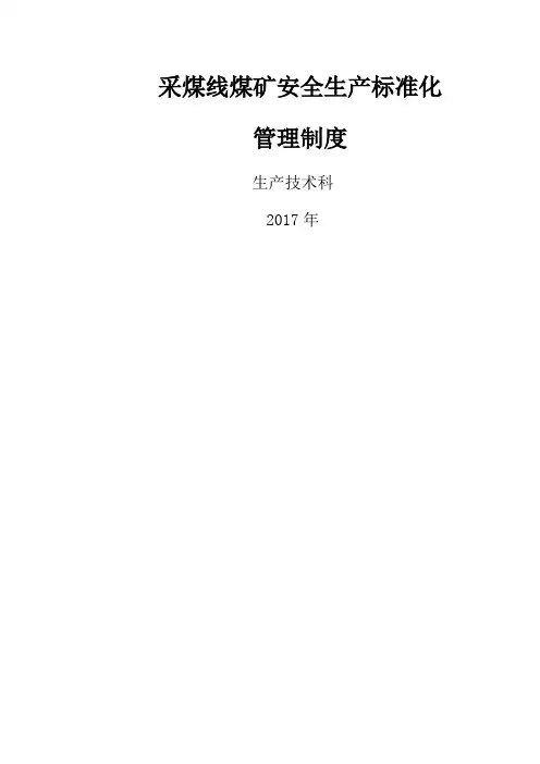 煤矿安全生产标准化管理制度