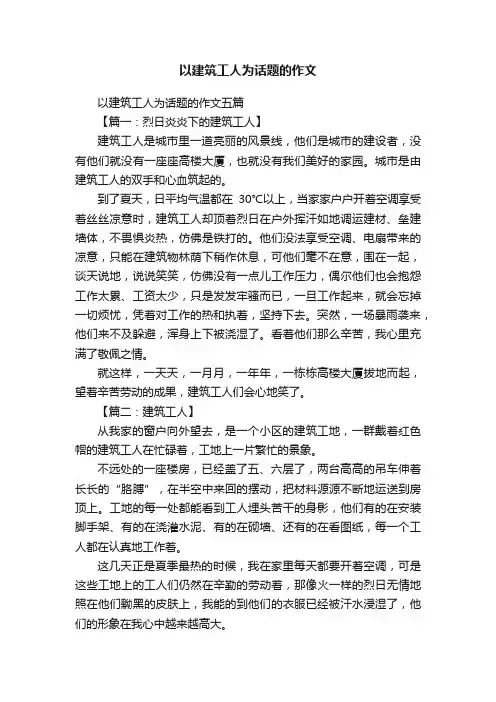 以建筑工人为话题的作文