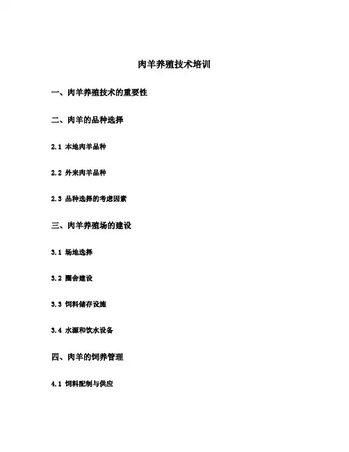 肉羊养殖技术培训