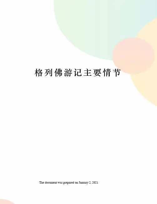 格列佛游记主要情节
