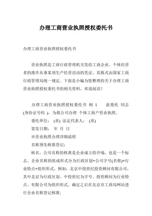 办理工商营业执照授权委托书
