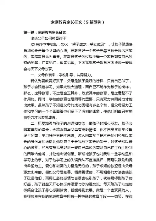 家庭教育家长征文（5篇范例）