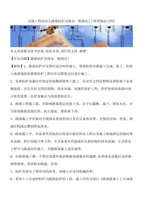 公路工程知识之路基防护及排水一般规定[工程类精品文档]