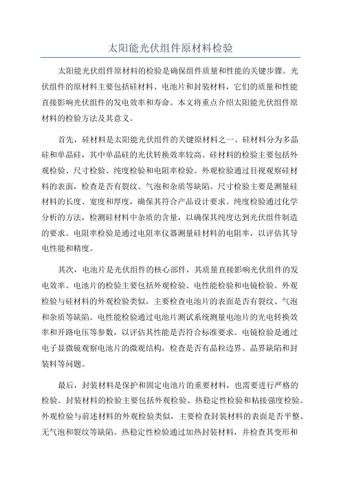 太阳能光伏组件原材料检验