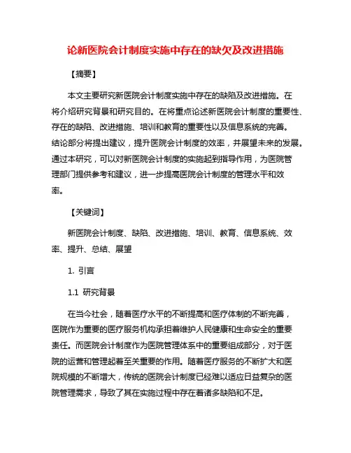 论新医院会计制度实施中存在的缺欠及改进措施