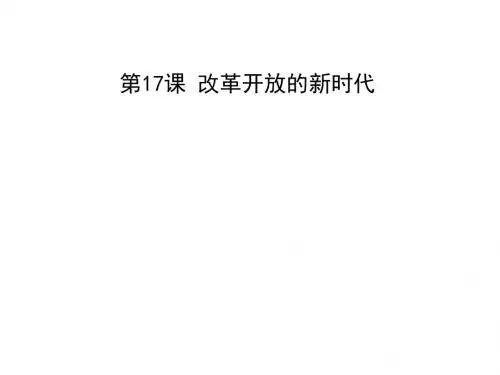 5.17改革开放的新时代课件岳麓版选修一