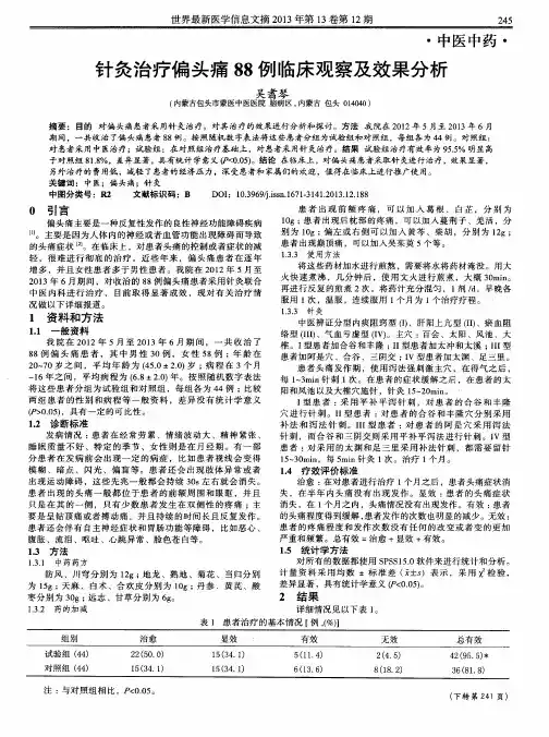 针灸治疗偏头痛88例临床观察及效果分析