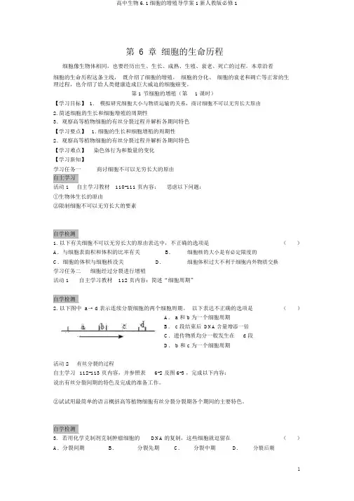 高中生物6.1细胞的增殖导学案1新人教版必修1