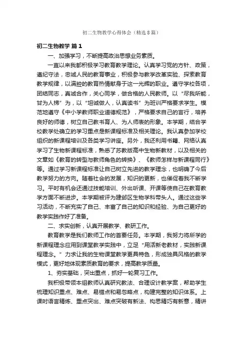 初二生物教学心得体会（精选8篇）