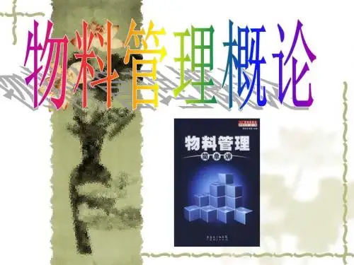 物料管理概论