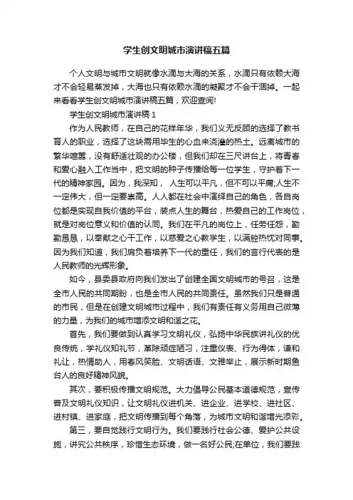 学生创文明城市演讲稿五篇