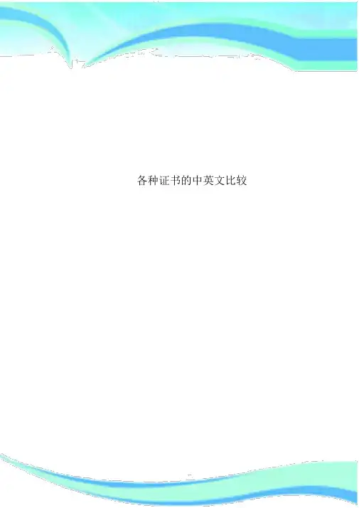 各类证书的中英文对照