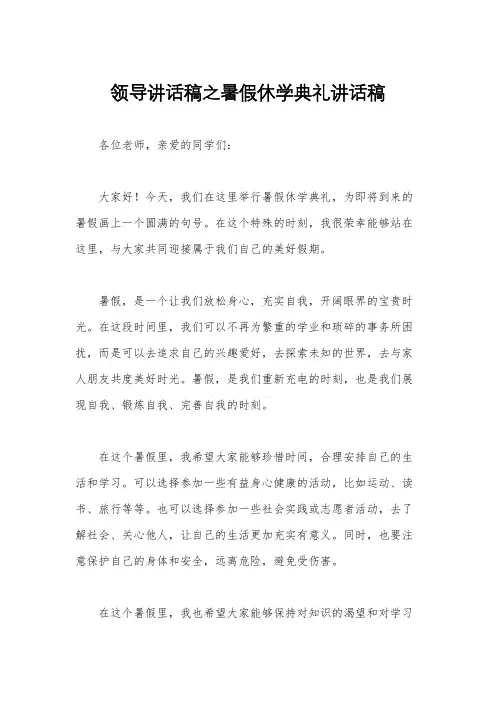 领导讲话稿之暑假休学典礼讲话稿