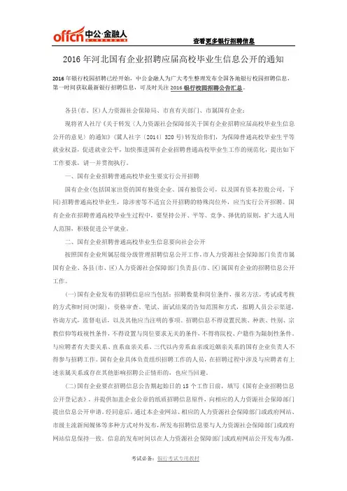 2016年河北国有企业招聘应届高校毕业生信息公开的通知