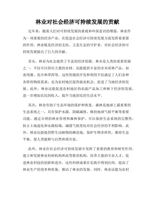 林业对社会经济可持续发展的贡献