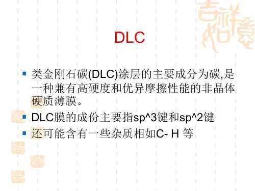 类金刚石碳(DLC)涂层的主要成分为碳