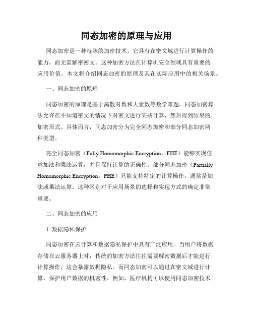 同态加密的原理与应用