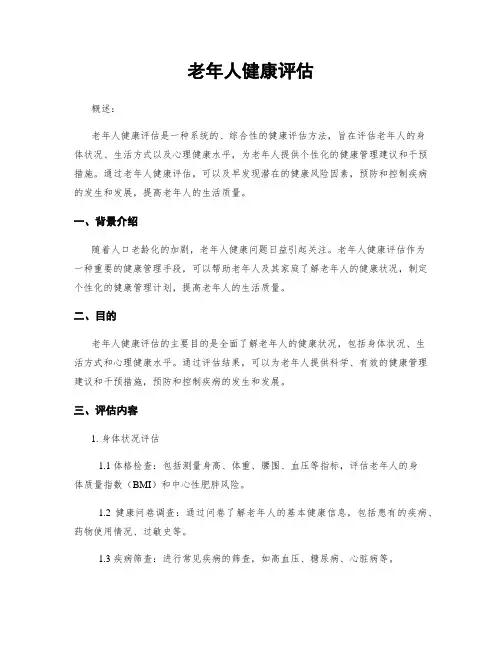老年人健康评估