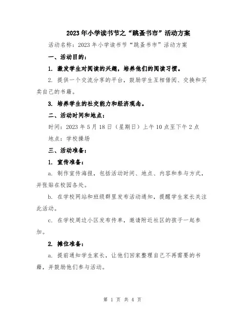 2023年小学读书节之“跳蚤书市”活动方案