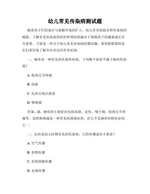 幼儿常见传染病测试题