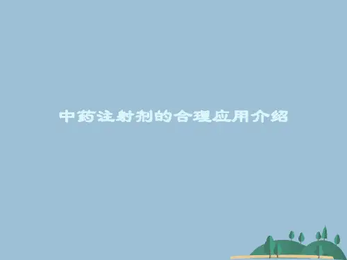 中药注射剂的合理应用介绍