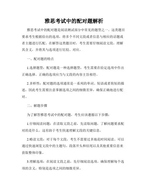 雅思考试中的配对题解析