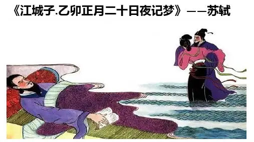 《江城子 乙卯正月二十日夜记梦》课件27张