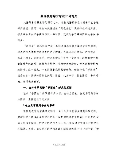 2024年英语教师结对帮扶计划范文（三篇）