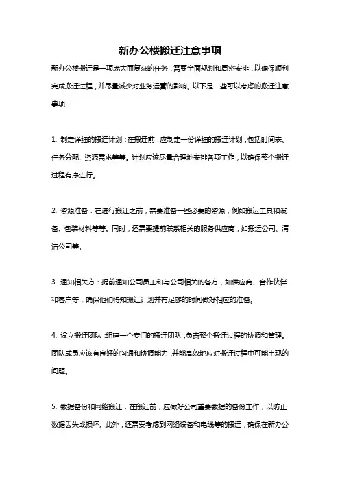 新办公楼搬迁注意事项